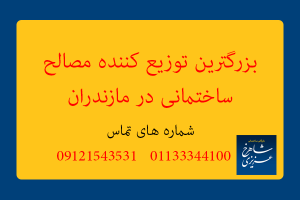 مراحل ساخت ساختمان با عکس | فروش مصالح ساختمانی در مازندران - تهیه تیرچه در ساری از بازرگانی مصالح ساختمانی