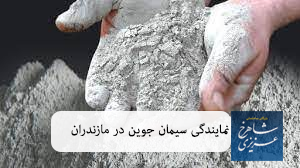 نمایندگی سیمان جوین در مازندران--