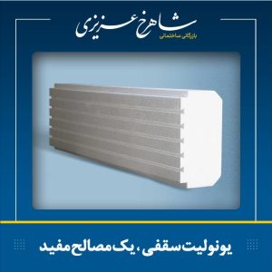 بهترین تولید کننده یونولیت سقفی در مازندران